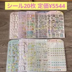 定価¥5544 すみっコぐらし シール 20枚セット 新品