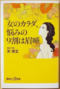 ★送料無料★ 『女のカラダ、悩みの９割は眉唾』 オス化　卵子老化　生理　妊娠・出産　女性ホルモン　子宮　産婦人科医　宋美玄