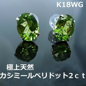 【送料無料】k18WGカシミールペリドット大粒ピアス■6758