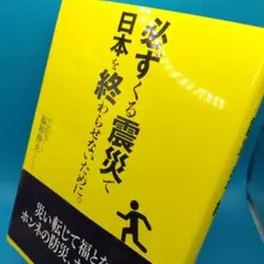 必ずくる震災で日本を終わらせないために。