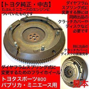 【トヨタ純正中古品】トヨタスポーツ800、パブリカ、ミニエース、ダイヤフラムスプリング式用フライホイール、ヨタハチ、トヨタS800、ヨタ8