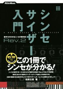 シンセサイザー入門(Rev.2) 音作りが分かるシンセの教科書/松前公高(著者)