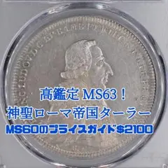 【高鑑定】ドイツ神聖ローマ帝国Wurzburg  ターラー銀貨1791年MS63