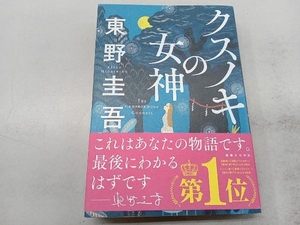 クスノキの女神 東野圭吾