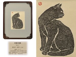 ●長谷川貞信（三世）作　手摺　木版画　ねこ　黒猫　浮世絵師●　