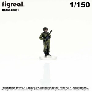 HS150-00061 figreal 陸上自衛隊 1/150 JGSDF 高精細フィギュア