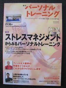 季刊『パーソナルトレーニング』第23号 2013秋【中古本】