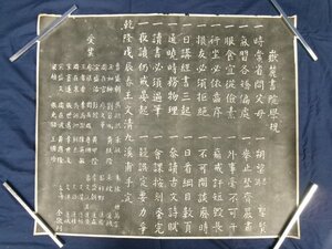 E0285 嶽麓書院学規 拓本 中国書画 湖南大学