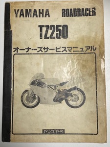 ■ヤマハ　TZ250　3YL　オーナーズサービスマニュアル　1990年　11月　発行