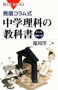 発展コラム式　中学理科の教科書　第１分野 ブルーバックス／滝川洋二【編】