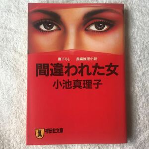 間違われた女 (ノン・ポシェット) 小池 真理子 9784396321048