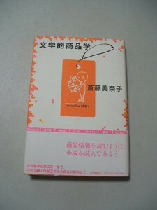 ☆文学的商品学　ー商品情報を読むように、小説を読んでみよう。ー　帯付☆ 　斎藤美奈子 