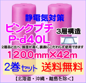 【川上産業 直送 2本set 送料無料】P-d40L 1200mm×42ｍ 3層 ピンクプチ 静防プチ エアークッション エアパッキン プチプチ 緩衝材