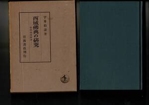 ＊「西域仏典の研究 : 敦煌逸書簡訳」宇井伯寿著 岩波書店 416p 22cm 大正大蔵経第85巻収録の敦煌発見経文の国訳 RC224KA 