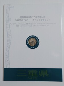 地方自治法施行60周年記念500円 バイカラー・ クラッド貨幣　切手　セット　三重県