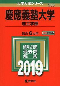 [A01862194]慶應義塾大学(理工学部) (2019年版大学入試シリーズ) 教学社編集部