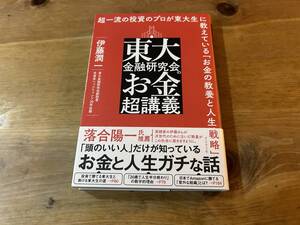 東大金融研究会のお金超講義 伊藤潤一