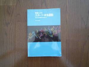 教養としてのスポーツ・身体運動　東京大学　