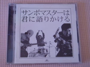 サンボマスター/サンボマスターは君に語りかける　全12曲