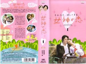 中古VHS◆NHKドラマ　女神の恋　全3巻◆松本明子、山口祐一郎、辰巳琢郎、愛華みれ、高木ブー、国分佐智子、中野勇士、他