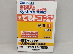 新・でるトコ一問一答+要点整理 民法 第3版(1) 山本浩司