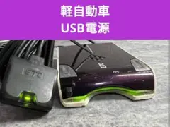 軽自動車 USB電源 ETC