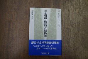 ◎幕末明治　横浜写真館ものがたり　斎藤多喜夫　歴史文化ライブラリー175　吉川弘文館　2004年初版