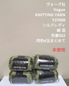 未使用 vogue YARN ヴォーグ シルクレディ シルク 絹混 552番 4玉セット 手編み ハンドメイド 廃番 手芸 手作り 編み物 かぎ針 ヴォーグ社