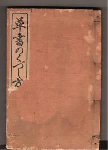 大正６年　渡邊勝平著◎「草書のくづし方」精文館書店