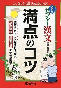 [A01176751]センター漢文 満点のコツ[改訂版] (満点のコツシリーズ)