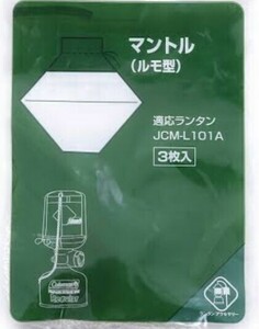 コールマン★Coleman★ランタン マントル★ルモ型★3枚入り★69532★アウトドア★評価の良い方のみ送料無料