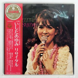 帯付き いしだあゆみ/リサイタル/COLUMBIA YS10075J LP