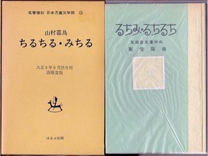 auc】 ちるちる・みちる 山村暮鳥 名著復刻 日本児童文学館 10 ほるぷ出版