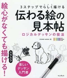 伝わる絵の見本帖 3ステップでらしく描ける ロジカルデッサンの技法 楽しいデッサン入門書/OCHABI Institute(著者)