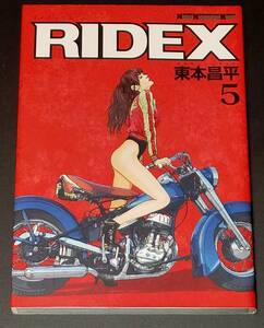 ■即決/古本■「 RIDEX 5 」Motor Magazine Mook〔作〕東本昌平