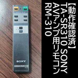 【動作確認済】TA-SR310 SONY AVアンプ用リモコン RM-310