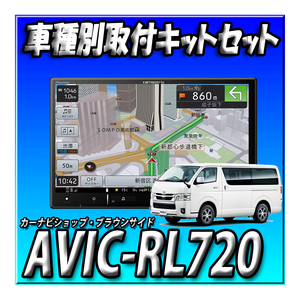 【セット販売】AVIC-RL720+ハイエース200系 標準ボディ用取付キット ８インチ カロッツェリア 楽ナビ DVD CD カーナビ