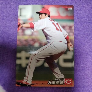 プロ野球チップス カルビー 広島東洋カープ 九里亜蓮 カード