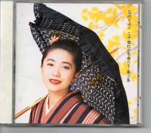 昭和歌謡演歌懐メロCD・石川さゆり二十世紀の名曲たち・第３集アルバムポニーキャニオンPCCA-00498東京の花売娘東京ドドンパ娘私の青空