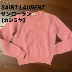 SAINT LAURENT 【カシミヤ】ピンク セーター