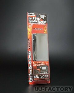 ★バックドアハンドルガーニッシュ JDG-S01 クローム★SUZUKI ワゴンRスティングレー MH34S/MH44S（H24/9～H29/2）