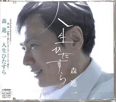 CDS1枚 / 森進一 / 人生ひたすら(2007年:VICL-36301) / D00159841