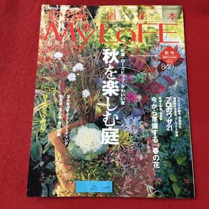 S7c-044 北海道花本 まいろふえ 平成18年8月25日発行 紅葉ローズヒップかわいい実 秋を楽しむ庭 苫小牧ガーデナーミーティング