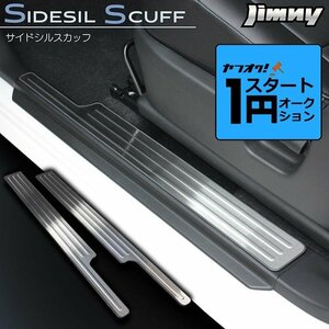 激アツ 1円 スタート 新型ジムニーJB64/ジムニーシエラJB74　サイドシルスカッフ（スカッフプレート） ステンレス製ヘアライン仕上げ