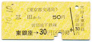 東京都交通局　金額式常備片道乗車券　三田から　東銀座→営団地下鉄線３０円区間