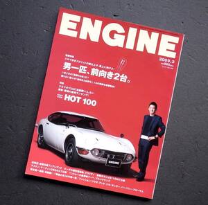 車雑誌　ＥＮＧＩＮＥ　　エンジン　２００９年　102号　　　　　男１匹、前向き２台、　　　HOT100