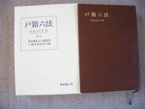 「中古本」戸籍六法　平成１２年版　テイハン法令編纂部戸籍実務研究会 編　平成12年3月28日初版第1刷発行