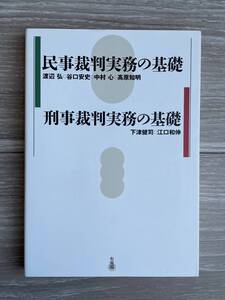 民事裁判実務の基礎/刑事裁判実務の基礎