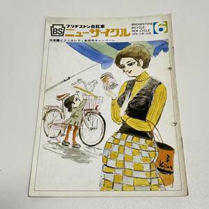 BH21【本】ニューサイクル 1970年6号 11月・12月 自転車 表紙/小島功 ブリヂストン自転車