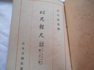 老蘇　 書籍　 シェイクスピア　【劇作家】　「 第二十二巻　◇　以尺報尺 」＝新修シェークスピヤ全集（昭和８年：中央公論社版）：全40巻